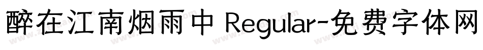 醉在江南烟雨中 Regular字体转换